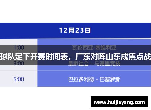 球队定下开赛时间表，广东对阵山东成焦点战