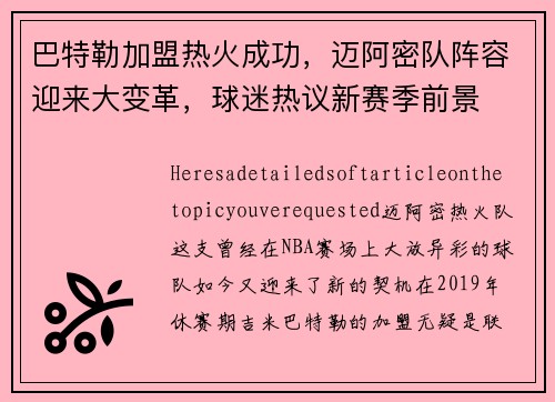 巴特勒加盟热火成功，迈阿密队阵容迎来大变革，球迷热议新赛季前景