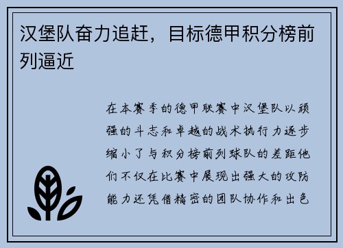汉堡队奋力追赶，目标德甲积分榜前列逼近