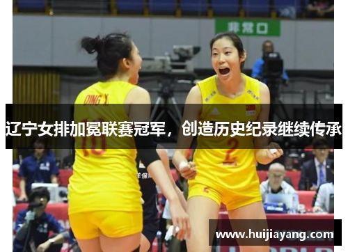 辽宁女排加冕联赛冠军，创造历史纪录继续传承