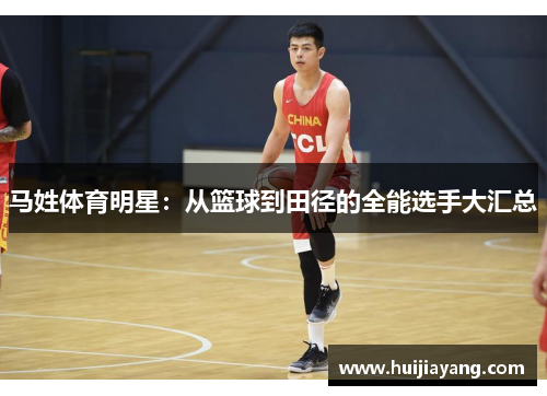 马姓体育明星：从篮球到田径的全能选手大汇总