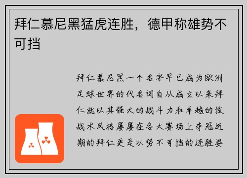 拜仁慕尼黑猛虎连胜，德甲称雄势不可挡