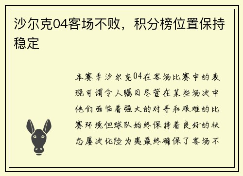 沙尔克04客场不败，积分榜位置保持稳定