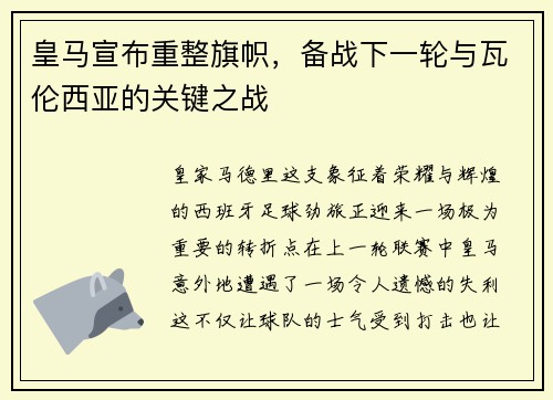 皇马宣布重整旗帜，备战下一轮与瓦伦西亚的关键之战