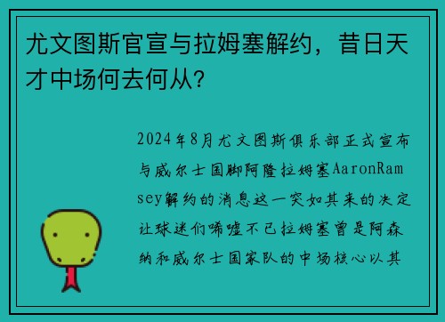 尤文图斯官宣与拉姆塞解约，昔日天才中场何去何从？