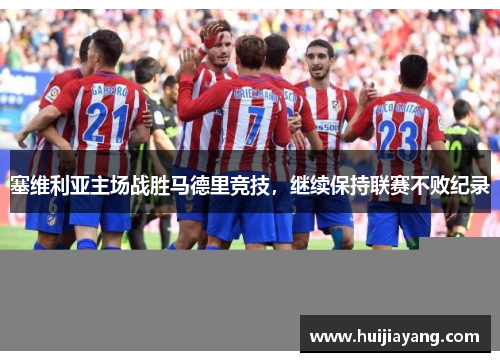 塞维利亚主场战胜马德里竞技，继续保持联赛不败纪录