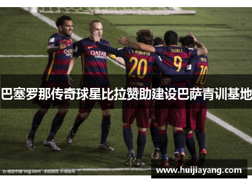 巴塞罗那传奇球星比拉赞助建设巴萨青训基地