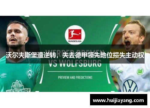 沃尔夫斯堡遭逆转，失去德甲领先地位损失主动权