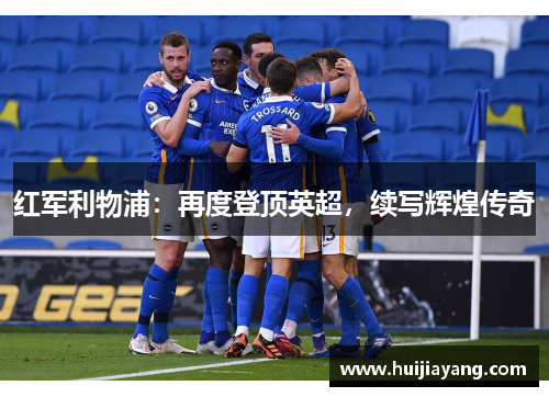 红军利物浦：再度登顶英超，续写辉煌传奇