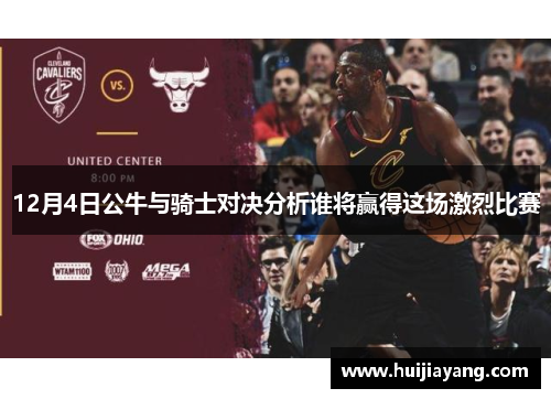 12月4日公牛与骑士对决分析谁将赢得这场激烈比赛