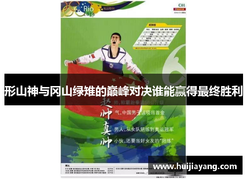形山神与冈山绿雉的巅峰对决谁能赢得最终胜利
