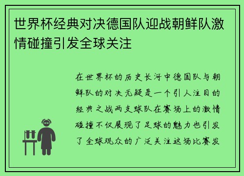 世界杯经典对决德国队迎战朝鲜队激情碰撞引发全球关注
