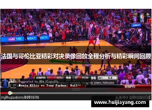 法国与哥伦比亚精彩对决录像回放全程分析与精彩瞬间回顾