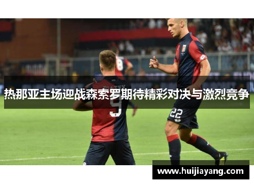热那亚主场迎战森索罗期待精彩对决与激烈竞争