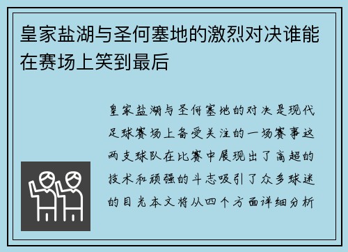 皇家盐湖与圣何塞地的激烈对决谁能在赛场上笑到最后