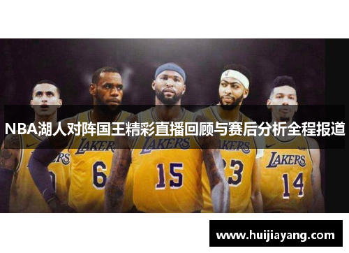 NBA湖人对阵国王精彩直播回顾与赛后分析全程报道