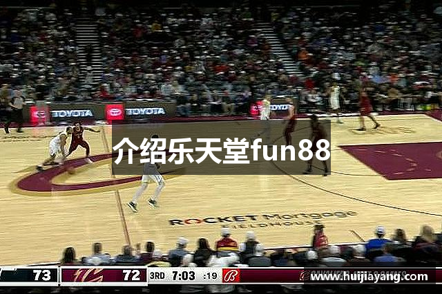 介绍乐天堂fun88