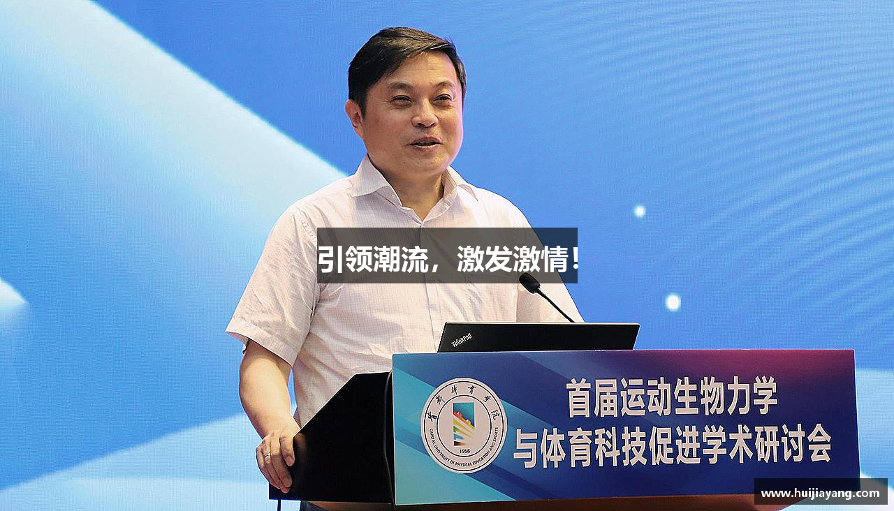 引领潮流，激发激情！