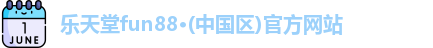 乐天堂fun88
